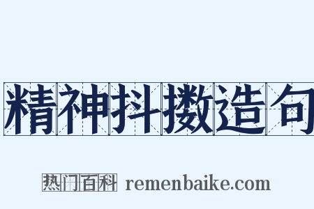 精神抖擞造句是什么意思的图片